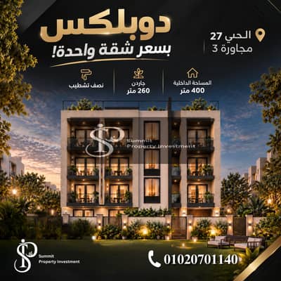 3 Bedroom Duplex for Sale in 10th of Ramadan, Sharqia - شقق للبيع في الحي ال 27. jpg