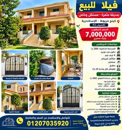 4 Bedroom Villa for Sale in King Mariout, Alexandria - لمحبي الهدوء والتميز . . ڤيلا بالكينج ماريوط