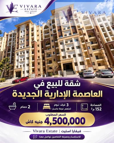 فلیٹ 3 غرف نوم للبيع في العاصمة الإدارية الجديدة، القاهرة - F0E7339E-9399-4100-9584-D86C33AE6A08. png فلیٹ 3 غرف نوم للبيع في العاصمة الإدارية الجديدة، القاهرة - F0E7339E-9399-4100-9584-D86C33AE6A08. png