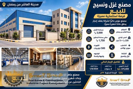 Factory for Sale in 10th of Ramadan, Sharqia - Smart Group Textile Factory Investment Poster. png Factory for Sale in 10th of Ramadan, Sharqia - Smart Group Textile Factory Investment Poster. png