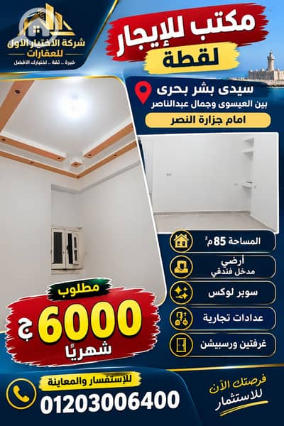 مکتب للايجار في سيدي بشر، الإسكندرية - D2D182FD-52AE-4E1B-A16D-851E96D79EBD. png مکتب للايجار في سيدي بشر، الإسكندرية - D2D182FD-52AE-4E1B-A16D-851E96D79EBD. png