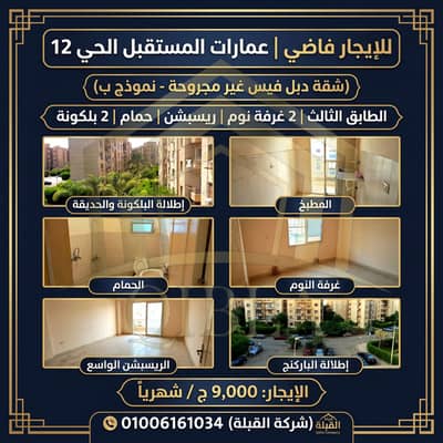 2 Bedroom Flat for Rent in Sheikh Zayed, Giza - shqa-double-face-amarat-el-mostaqbal-zayed. jpg. jpeg 2 Bedroom Flat for Rent in Sheikh Zayed, Giza - shqa-double-face-amarat-el-mostaqbal-zayed. jpg. jpeg