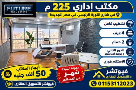 مکتب  للايجار في مصر الجديدة، القاهرة - Modern Office Rental Advertisement. png