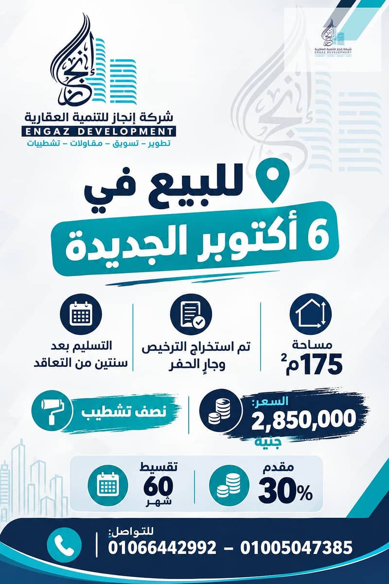 إنجاز للتنمية العقارية_ عرض للبيع في أكتوبر الجديدة. png إنجاز للتنمية العقارية_ عرض للبيع في أكتوبر الجديدة. png