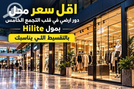 محلات تجارية  للبيع في القاهرة الجديدة، القاهرة - Hilite Mall Luxury Storefront Ad. png