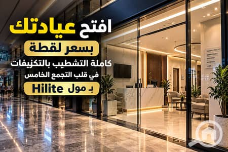 عيادة للبيع في القاهرة الجديدة، القاهرة - Luxurious Clinic Mall Entrance. png عيادة للبيع في القاهرة الجديدة، القاهرة - Luxurious Clinic Mall Entrance. png