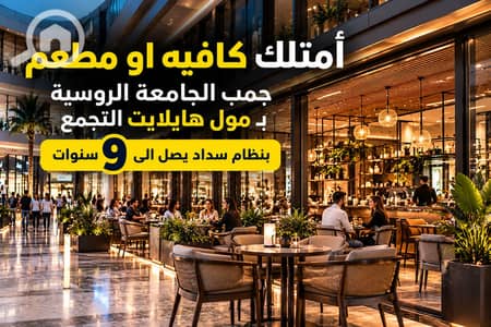 Restaurant & Cafe for Sale in New Cairo, Cairo - Premium Mall Café Investment Ad. png