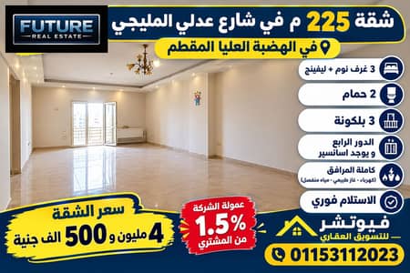 4 Bedroom Flat for Sale in Mokattam, Cairo - WhatsApp Image 2024-09-24 at 18.45. 40_335ed64f. jpg 4 Bedroom Flat for Sale in Mokattam, Cairo - WhatsApp Image 2024-09-24 at 18.45. 40_335ed64f. jpg