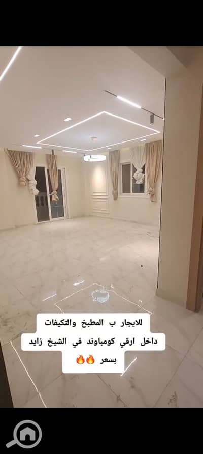 فلیٹ 3 غرف نوم للايجار في الشيخ زايد، الجيزة - 1000644706. jpg فلیٹ 3 غرف نوم للايجار في الشيخ زايد، الجيزة - 1000644706. jpg
