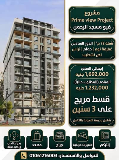 Studio for Sale in Zahraa Al Maadi, Cairo - ستوديو ٧٢ م برايم فيو - فيو مسجد - على دقائق من نادي وادي دجلة Studio for Sale in Zahraa Al Maadi, Cairo - ستوديو ٧٢ م برايم فيو - فيو مسجد - على دقائق من نادي وادي دجلة