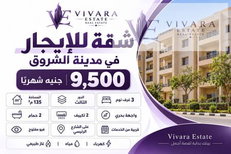 3 Bedroom Apartment for Rent in Shorouk City, Cairo - F195C577-D1FA-4690-9785-235DD894C131. png