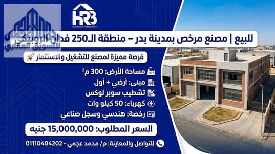 مصنع  للبيع في مدينة بدر، القاهرة - 53721. jpg