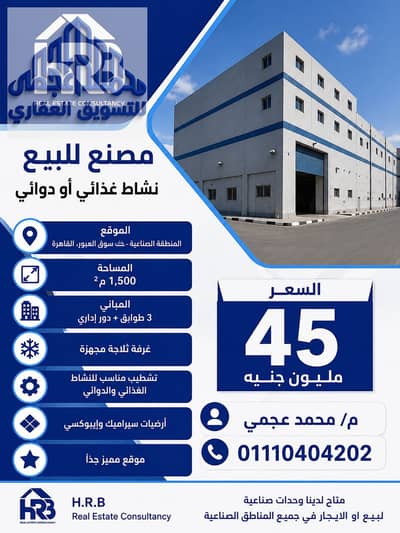 مصنع  للبيع في العبور، القاهرة - 76001. png