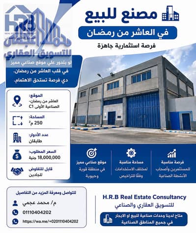 Factory for Sale in 10th of Ramadan, Sharqia - 79886. png Factory for Sale in 10th of Ramadan, Sharqia - 79886. png