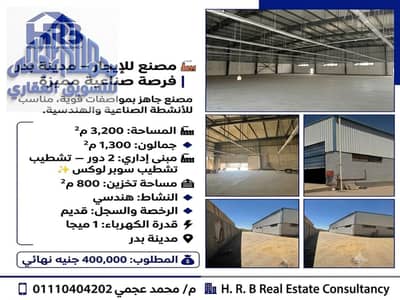 مصنع للايجار في مدينة بدر، القاهرة - 1001670402. png مصنع للايجار في مدينة بدر، القاهرة - 1001670402. png