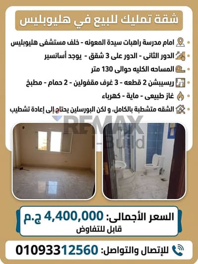 3 Bedroom Flat for Sale in Heliopolis, Cairo - شقة هليوبوليس أمام مدرسة راهبات سيدة المعونه د2 ب 4,500,000. jpg 3 Bedroom Flat for Sale in Heliopolis, Cairo - شقة هليوبوليس أمام مدرسة راهبات سيدة المعونه د2 ب 4,500,000. jpg