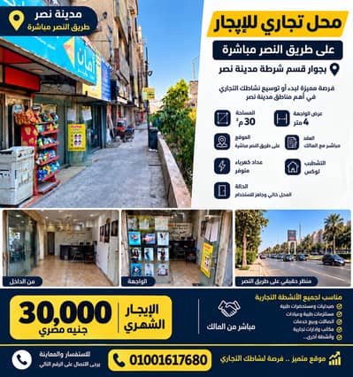 Retail for Rent in Nasr City, Cairo - محل تجاري للايجار في مدينة نصر - طريق النصر الرئيسي Retail for Rent in Nasr City, Cairo - محل تجاري للايجار في مدينة نصر - طريق النصر الرئيسي