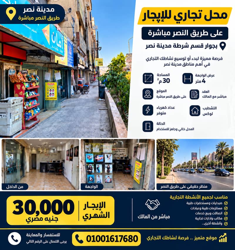 محل تجاري للايجار في مدينة نصر - طريق النصر الرئيسي محل تجاري للايجار في مدينة نصر - طريق النصر الرئيسي