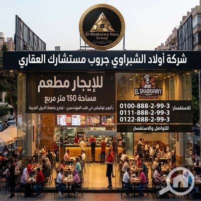 Restaurant & Cafe for Rent in Mohandessin, Giza - WhatsApp Image 2026-10-25 at 15.19. 27. jpeg Restaurant & Cafe for Rent in Mohandessin, Giza - WhatsApp Image 2026-10-25 at 15.19. 27. jpeg