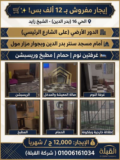 فلیٹ 2 غرفة نوم للايجار في الشيخ زايد، الجيزة - shqa-mafrosha-lelegar-12-alaf-hay-16-zayed. jpg. jfif