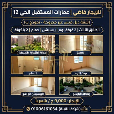 2 Bedroom Flat for Rent in Sheikh Zayed, Giza - shqa-double-face-amarat-el-mostaqbal-zayed. jpg. jpeg