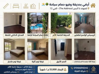 شقة 3 غرف نوم للايجار في الشيخ زايد، الجيزة - shqa-ardy-b-gnena-w-pool-view-the-address. jpg. jfif شقة 3 غرف نوم للايجار في الشيخ زايد، الجيزة - shqa-ardy-b-gnena-w-pool-view-the-address. jpg. jfif