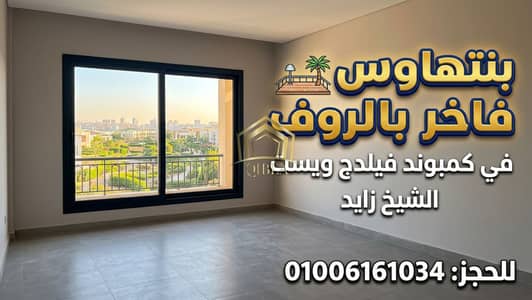 بنتهاوس 4 غرف نوم للبيع في الشيخ زايد، الجيزة - vidiq_thumbnail_1 - 2026-07-15T060527.363. png