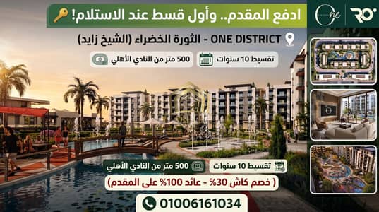 استوديو  للبيع في الشيخ زايد، الجيزة - first-installment-upon-delivery-one-district-zayed. jpg. jfif