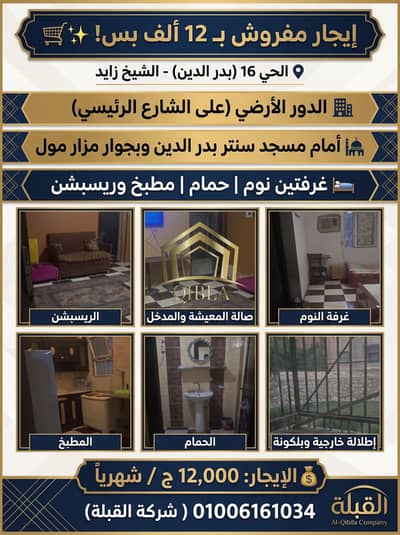 فلیٹ 2 غرفة نوم للايجار في الشيخ زايد، الجيزة - shqa-mafrosha-lelegar-12-alaf-hay-16-zayed. jpg. jfif