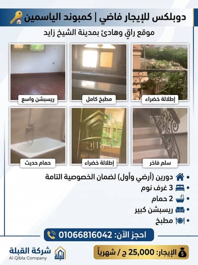 دوبلكس 3 غرف نوم للايجار في الشيخ زايد، الجيزة - duplex-lelegar-fady-compound-el-yasmeen-zayed. jpg. jfif