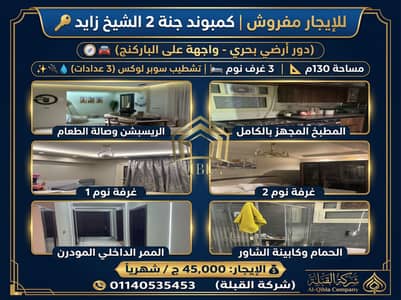 3 Bedroom Flat for Rent in Sheikh Zayed, Giza - shqa-mafrosha-ardy-bahary-janna-2-zayed. jpg. jpeg