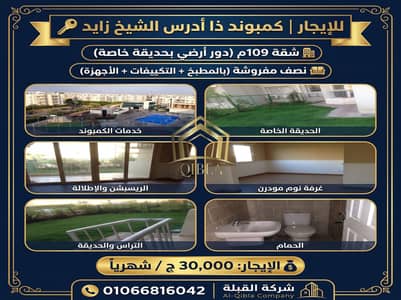 شقة 2 غرفة نوم للايجار في الشيخ زايد، الجيزة - shqa-ardy-b-gnena-noss-mafrosh-zayed. jpg. jfif شقة 2 غرفة نوم للايجار في الشيخ زايد، الجيزة - shqa-ardy-b-gnena-noss-mafrosh-zayed. jpg. jfif