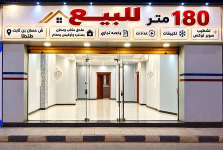 محلات تجارية للبيع في طنطا، الغربية - محل للبيع محلات تجارية للبيع في طنطا، الغربية - محل للبيع