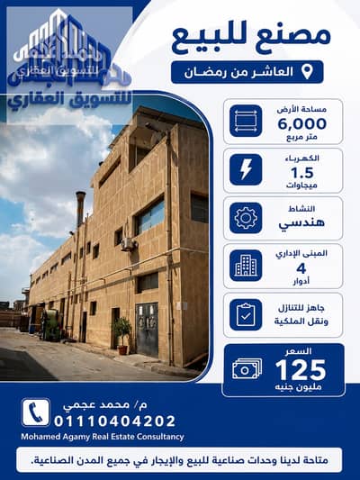 مصنع للبيع في العاشر من رمضان، الشرقية - 115674. png مصنع للبيع في العاشر من رمضان، الشرقية - 115674. png