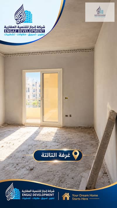 فلیٹ 3 غرف نوم للبيع في الشيخ زايد، الجيزة - Unfinished Apartment with Engaz Branding. png فلیٹ 3 غرف نوم للبيع في الشيخ زايد، الجيزة - Unfinished Apartment with Engaz Branding. png