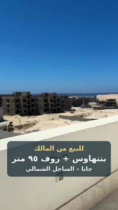 بنتهاوس 2 غرفة نوم للبيع في الساحل الشمالي، مطروح - بنتهاوس بروف 95م للبيع - جايا الساحل الشمالي - من المالك مباشرة بنتهاوس 2 غرفة نوم للبيع في الساحل الشمالي، مطروح - بنتهاوس بروف 95م للبيع - جايا الساحل الشمالي - من المالك مباشرة