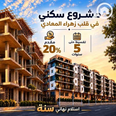 فلیٹ 3 غرف نوم للبيع في زهراء المعادى، القاهرة - 6c2b7778-fb13-4fb3-951d-fa9c3a645e13. jpg